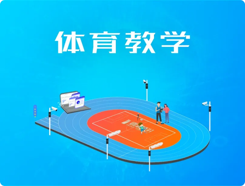 体育教学