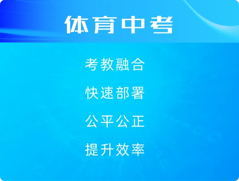 体育中考