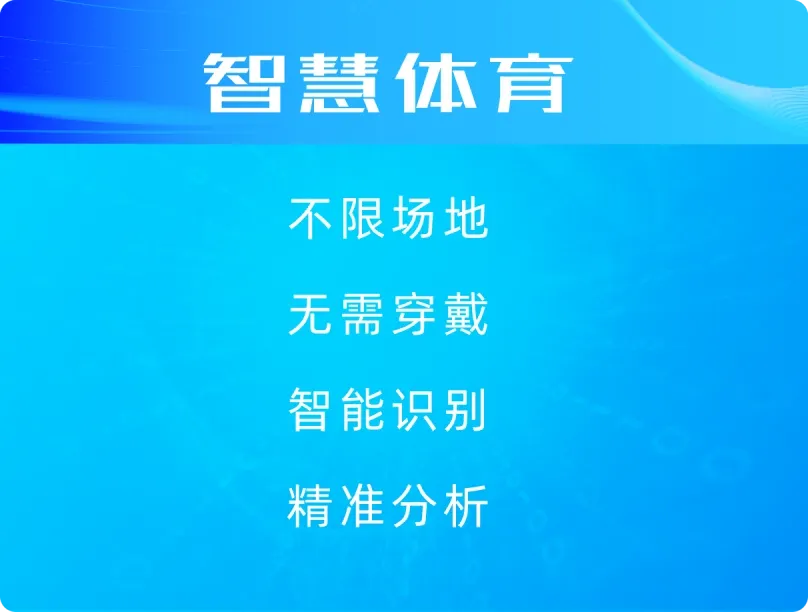 智慧体育