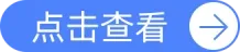 点击查看