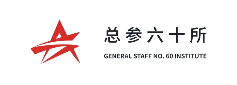 总参六十所